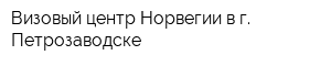 Визовый центр Норвегии в г Петрозаводске