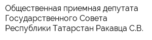 Общественная приемная депутата Государственного Совета Республики Татарстан Ракавца СВ