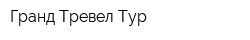 Гранд Тревел Тур