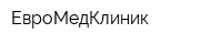 ЕвроМедКлиник