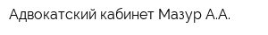 Адвокатский кабинет Мазур АА