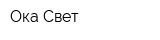 Ока-Свет