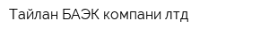 Тайлан-БАЭК компани лтд
