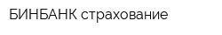 БИНБАНК страхование