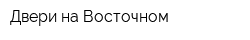 Двери на Восточном