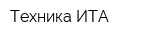 Техника-ИТА