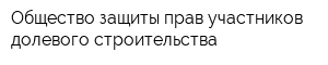 Общество защиты прав участников долевого строительства
