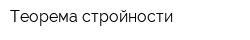Теорема стройности