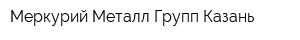 Меркурий-Металл-Групп-Казань