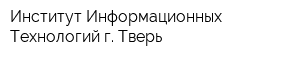 Институт Информационных Технологий г Тверь