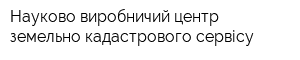 Науково-виробничий центр земельно-кадастрового сервісу