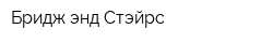 Бридж энд Стэйрс