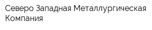 Северо-Западная Металлургическая Компания