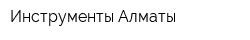 Инструменты Алматы