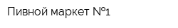 Пивной маркет  1