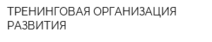 ТРЕНИНГОВАЯ ОРГАНИЗАЦИЯ РАЗВИТИЯ