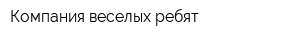 Компания веселых ребят