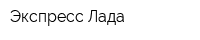 Экспресс Лада