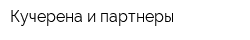 Кучерена и партнеры