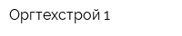 Оргтехстрой-1