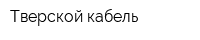 Тверской кабель