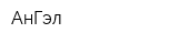 АнГэл