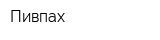 Пивпах