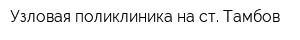 Узловая поликлиника на ст Тамбов