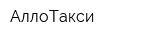 АллоТакси