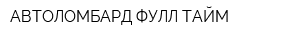 АВТОЛОМБАРД ФУЛЛ ТАЙМ