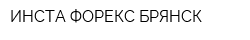 ИНСТА ФОРЕКС БРЯНСК