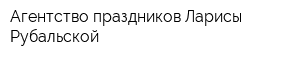 Агентство праздников Ларисы Рубальской
