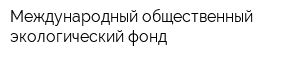 Международный общественный экологический фонд