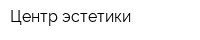Центр эстетики