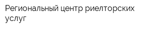 Региональный центр риелторских услуг