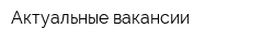 Актуальные вакансии