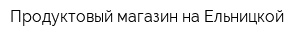 Продуктовый магазин на Ельницкой