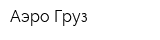 Аэро-Груз