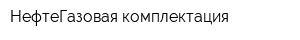 НефтеГазовая комплектация