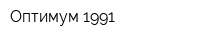 Оптимум-1991