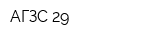 АГЗС-29