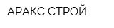 АРАКС-СТРОЙ