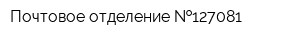 Почтовое отделение  127081