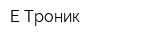 Е-Троник