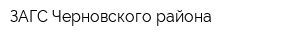 ЗАГС Черновского района