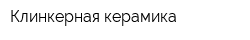 Клинкерная керамика