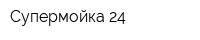 Супермойка 24
