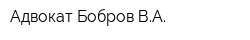 Адвокат Бобров ВА