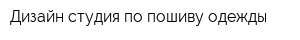 Дизайн-студия по пошиву одежды