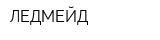 ЛЕДМЕЙД